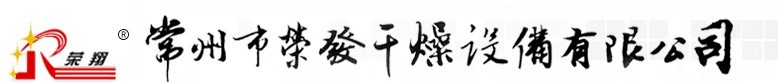 常州市荣发干燥设备有限公司