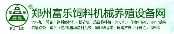 郑州富乐机械设备有限公司