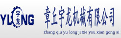 章丘宇龙机械有限公司