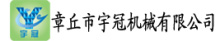 章丘市宇冠机械有限公司