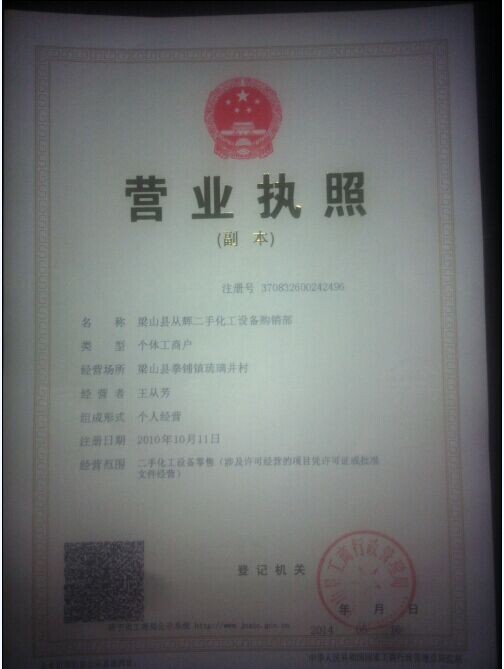梁山县从辉二手化工设备购销部