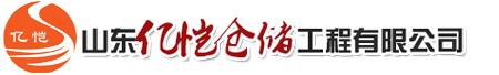 山东亿恺仓储工程有限公司
