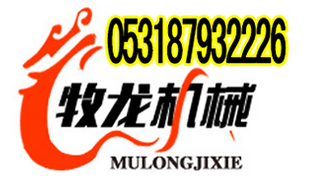 济南牧龙机械有限公司