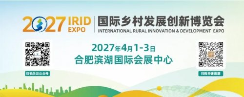 2027 IRID国际乡村发展创新博览会正式启动：科技让乡村更美好