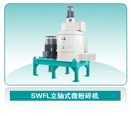 SWFL立軸式微粉碎機(jī)