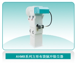 AHMB方形布袋脈沖除塵器