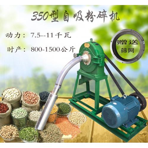 350型自吸上料大米小麥粉碎機 三相電麥麩谷物破碎機