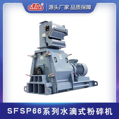 SFSP66系列水滴型粉碎機