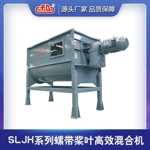 SLJH系列 螺帶式槳葉 高效混合機