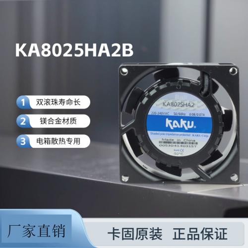 卡固AC220V散熱風扇KA8025HA2BMT